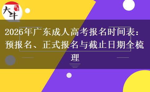 2026年广东成人高考报名时间表：预报名、正式报名与截止日期全梳理