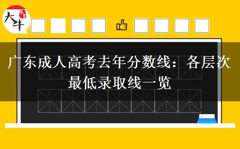 广东成人高考去年分数线：各层次最低录取线一览