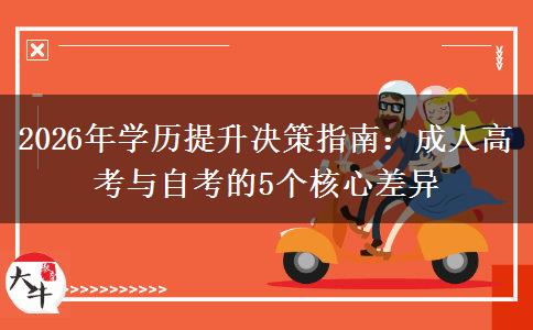2026年学历提升决策指南：成人高考与自考的5个核心差异