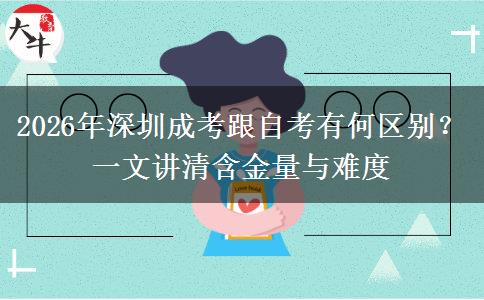 2026年深圳成考跟自考有何区别？一文讲清含金量与难度
