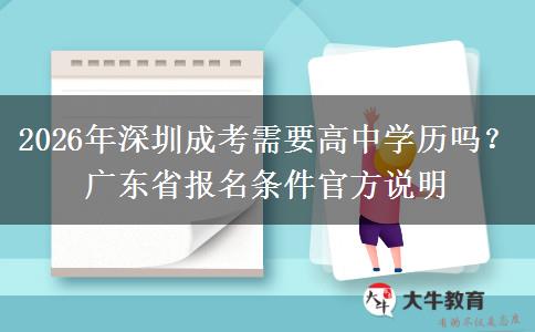 2026年深圳成考需要高中学历吗？广东省报名条件官方说明