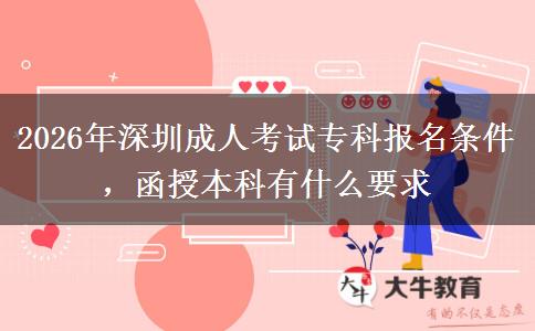 2026年深圳成人考试专科报名条件，函授本科有什么要求