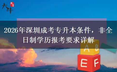 2026年深圳成考专升本条件，非全日制学历报考要求详解