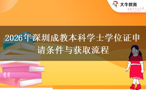 2026年深圳成教本科学士学位证申请条件与获取流程