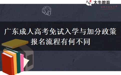 广东成人高考免试入学与加分政策报名流程有何不同