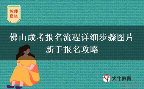 佛山成考报名流程详细步骤图片 新手报名攻略