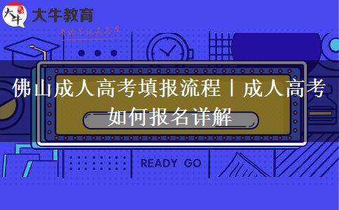 佛山成人高考填报流程｜成人高考如何报名
			</div>
			<div class=