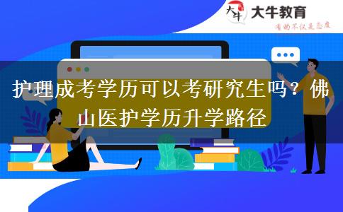 护理成考学历可以考研究生吗？佛山医护学历升学路径