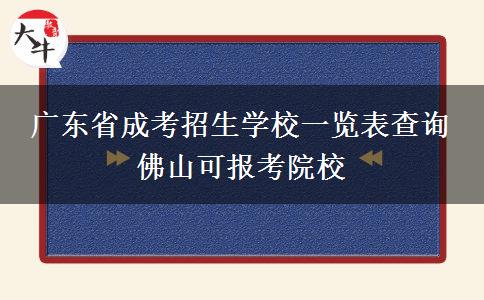 广东省成考招生学校一览表查询 佛山可报考院校