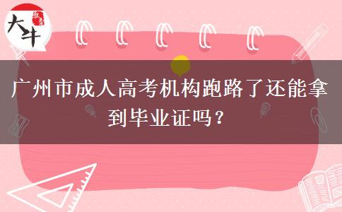 广州市成人高考机构跑路了还能拿到毕业证吗？