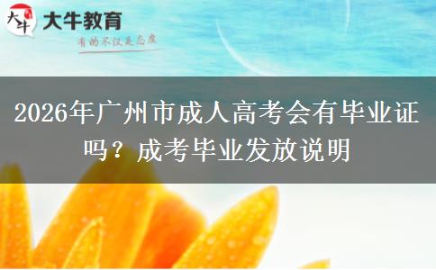 2026年广州市成人高考会有毕业证吗？成考毕业发放说明
