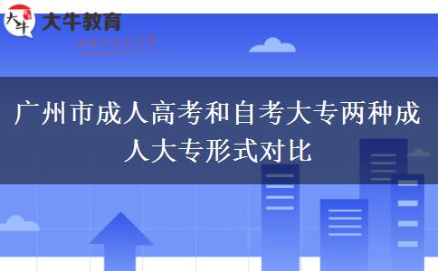 广州市成人高考和自考大专两种成人大专形式对比