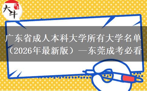 广东省成人本科大学所有大学名单（2026年最新版）—东莞成考必看