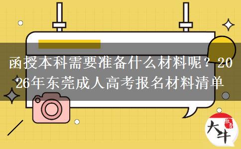 函授本科需要准备什么材料呢？2026年东莞成人高考报名材料清单