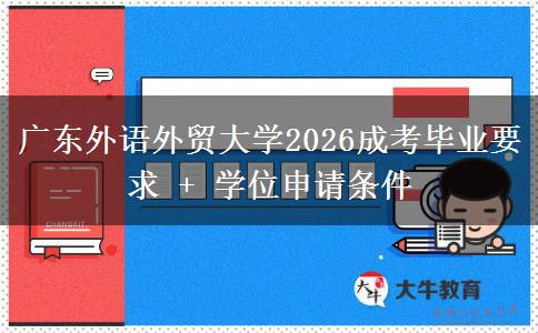 广东外语外贸大学2026成考毕业要求 + 学位申请条件