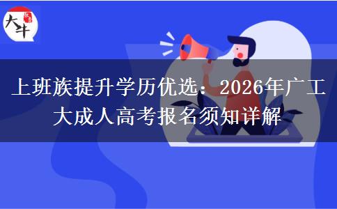 上班族提升学历优选：2026年广工大成人高考报名须知详解