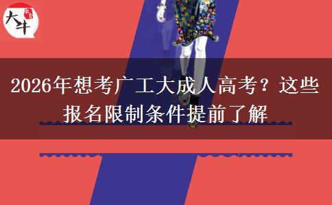 2026年想考广工大成人高考？这些报名限制条件提前了解