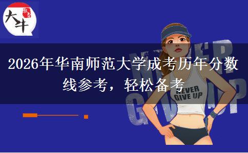 2026年华南师范大学成考历年分数线参考，轻松备考