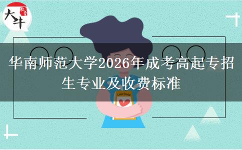 华南师范大学2026年成考高起专招生专业及收费标准