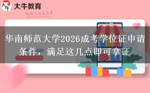 华南师范大学2026成考学位证申请条件，满足这几点即可拿证