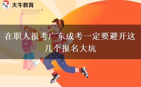 在职人报考广东成考一定要避开这几个报名大坑