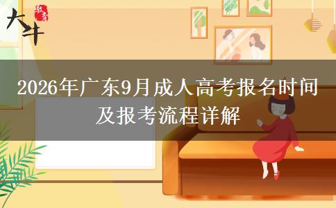 2026年广东9月成人高考报名时间及报考流程详解