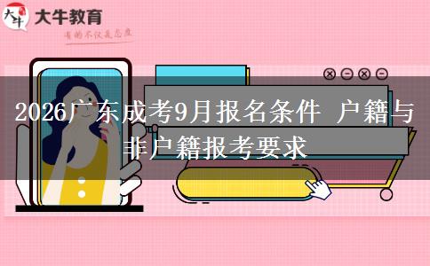2026广东成考9月报名条件 户籍与非户籍报考要求