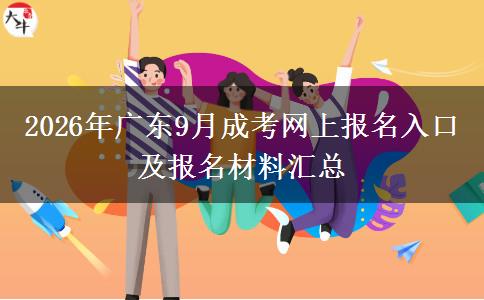 2026年广东9月成考网上报名入口及报名材料汇总