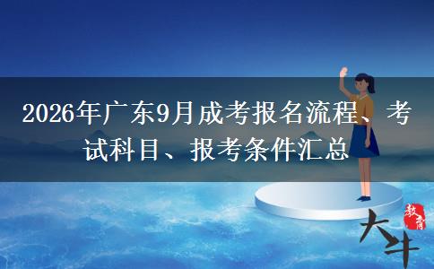 2026年广东9月成考报名流程、考试科目、报考条件汇总