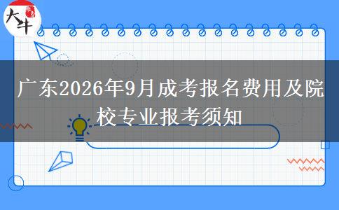 广东2026年9月成考报名费用及院校专业报考须知