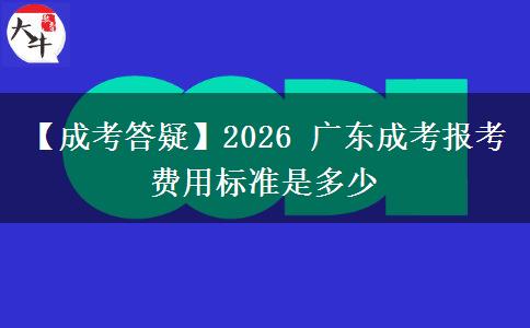 【成考答疑】2026 广东成考报考费。</div>
                    <div id=