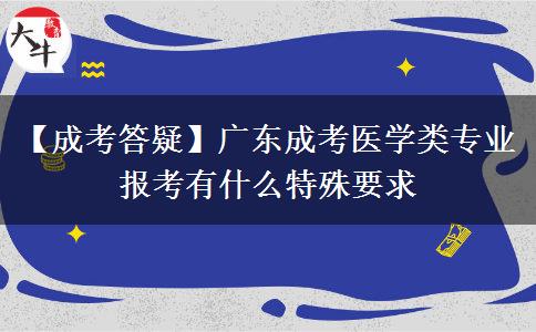 【成考答疑】广东成考医学类专业报考有什么特殊要求
