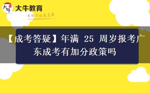 【成考答疑】年满 25 周岁报考广东成考有加分政策吗