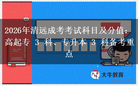 2026年清远成考考试科目及分值：
			</div>
			<div class=