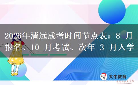 2026年清远成考时间节点表：8 月报名、10 月考试、次年 3 月入学