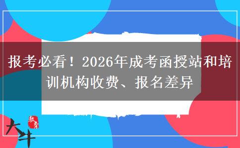 报考必看！2026年成考函授站和培训机构收费、报名差异