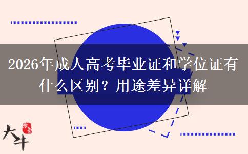 2026年成人高考毕业证和学位证有什么区别？用途差异详解