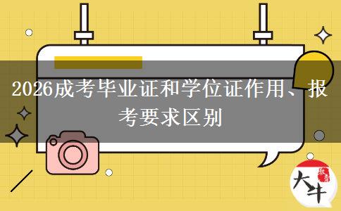 2026成考毕业证和学位证作用、报考要求区别