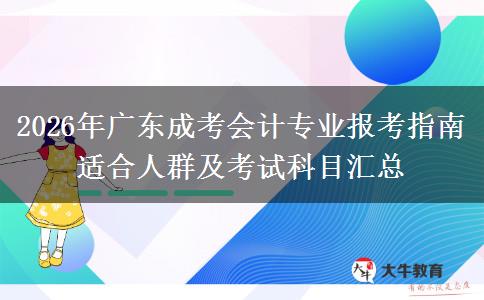 2026年广东成考会计专业报考指南 适合人群及考试科目汇总