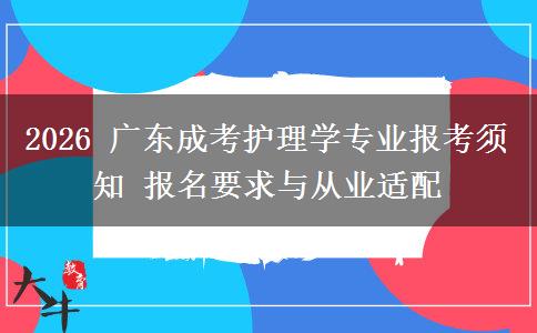 2026 广东成考护理学专业报考须知。</div>
                    <div id=