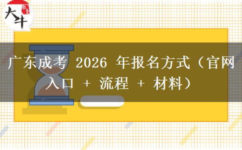 广东成考 2026 年报名方式（官网入口 + 流程 + 材料）