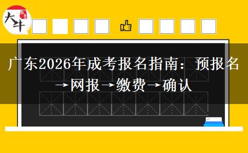 广东2026年成考报名指南：预报名&rarr;网报&rarr;缴费&rarr;确认