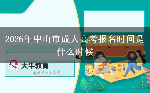2026年中山市成人高考报名时间是什么时候