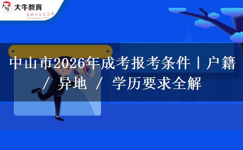 中山市2026年成考报考条件｜户籍 / 异地 / 学历要求全解