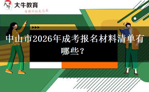 中山市2026年成考报名材料清单有哪些？