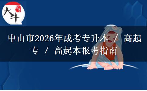 中山市2026年成考专升本 / 高起专 / 高起本报考指南