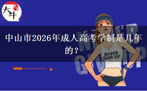 中山市2026年成人高考学制是几年的？