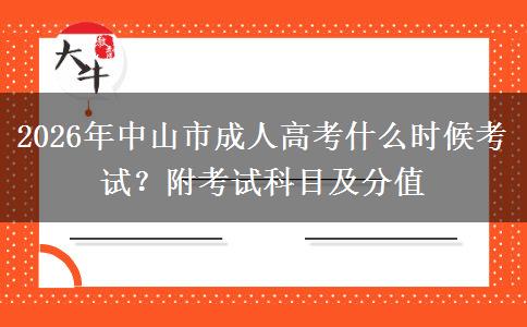 2026年中山市成人高考什么时候考试？附考试科目及分值