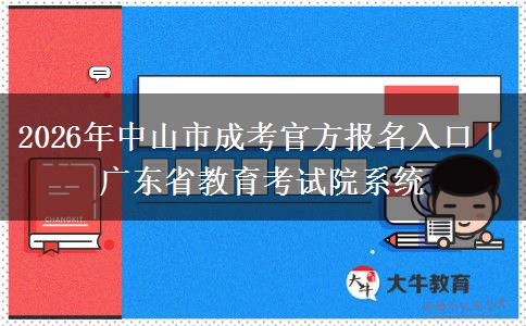 2026年中山市成考官方报名入口｜广东省教育考试院系统