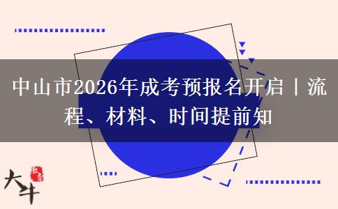中山市2026年成考预报名开启｜流程、材料、时间提前知